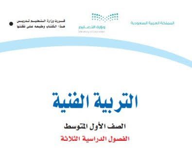 كتب الصف الأول المتوسط الفصل الدراسي الثالث