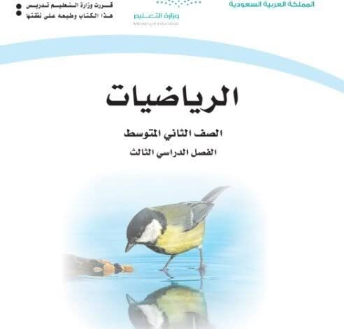 كتب الصف الثاني المتوسط الفصل الدراسي الثالث