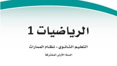 كتب السنة الأولى المشتركة المرحلة الثانوية نظام المسارات