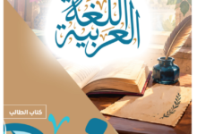 كتاب اللغة العربية الجزء الثاني للصف الثانى البكالوريا