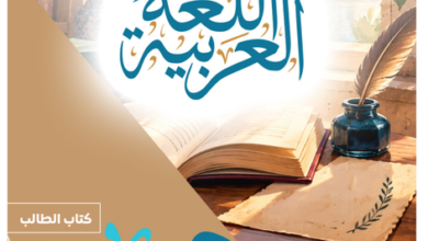 كتاب اللغة العربية الجزء الثاني للصف الثانى البكالوريا