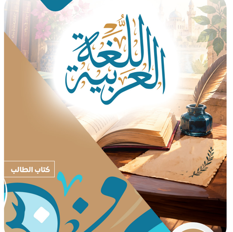 كتاب اللغة العربية الجزء الثاني للصف الثانى البكالوريا