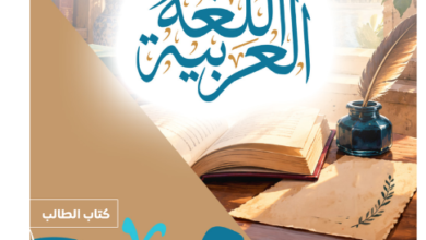 كتاب اللغة العربية الجزء الأول للصف الثانى البكالوريا