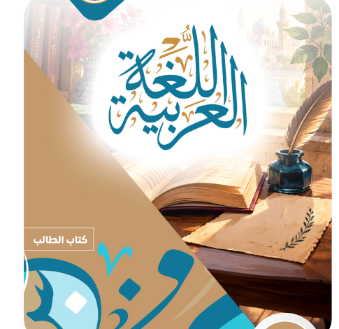 كتاب اللغة العربية الجزء الأول للصف الثانى البكالوريا