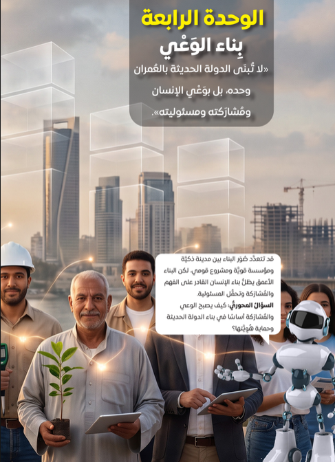 الوحدة الرابعة : بناء الوعى