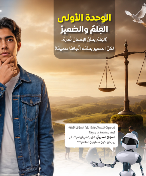 الوحدة الأولى : العلم والضمير