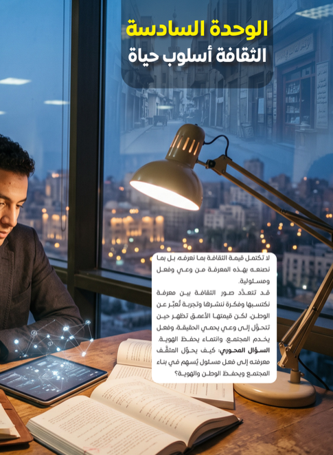 الوحدة السادسة : الثقافة أسلوب حياة