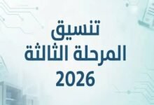 الحد الأدنى لتنسيق الثانوية العامة المرحلة الثالثة 2026