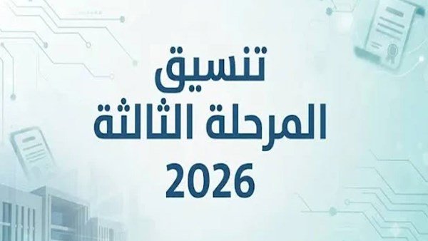 تنسيق الثانوية العامة
