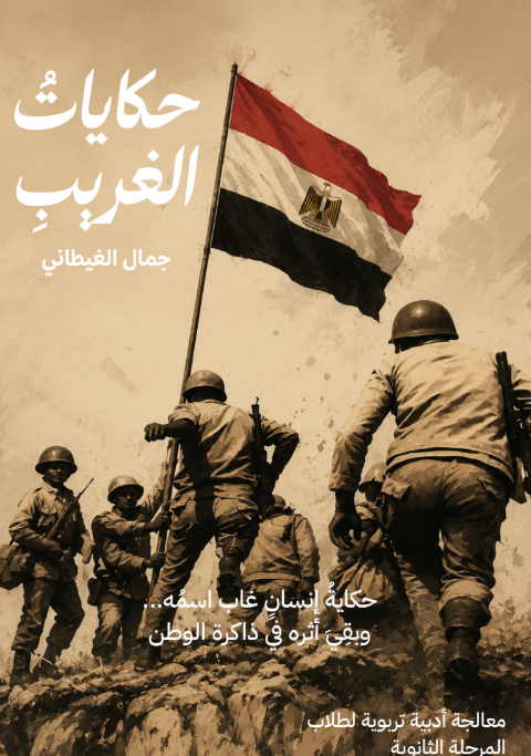 الفصل الأول: حكايات الغريب