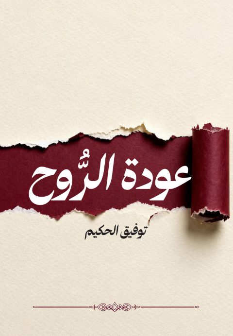 الفصل الثاني: عودة الروح