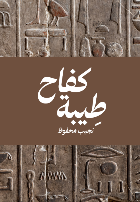 الفصل الثالث: كفاح طيبة