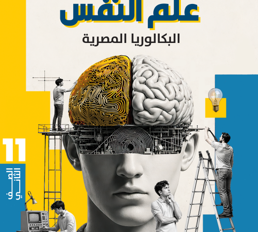 كتاب علم النفس الجزء الأول للصف الثانى البكالوريا