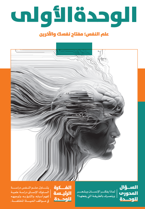 الوحدة الأولى: علم النفس ، مفتاح نفسك والآخرين