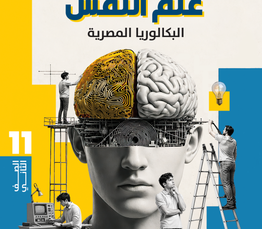 كتاب علم النفس الجزء الثاني للصف الثانى البكالوريا المصرية