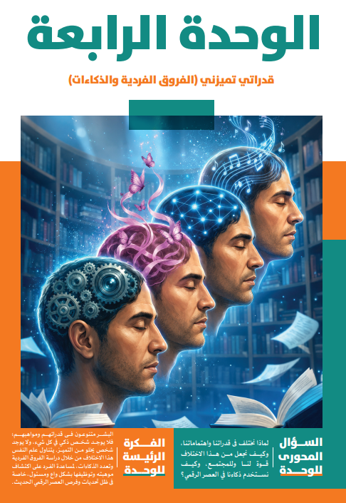 الوحدة الرابعة: قدراتى تميزنى ( الفروق الفردية والذكاءات )