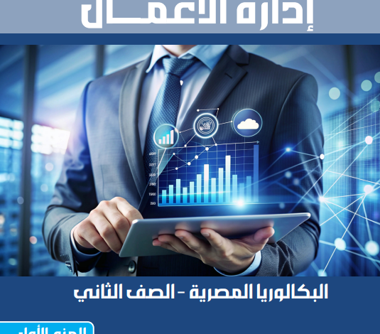 كتاب إدارة الأعمال الجزء الأول للصف الثانى البكالوريا