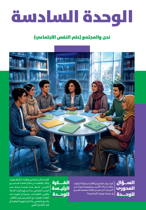 الوحدة السادسة: نحن والمجتمع ( علم النفس الإجتماعى )
