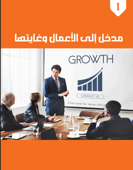 الوحدة الأول: مدخل إلى الأعمال وغايتها
