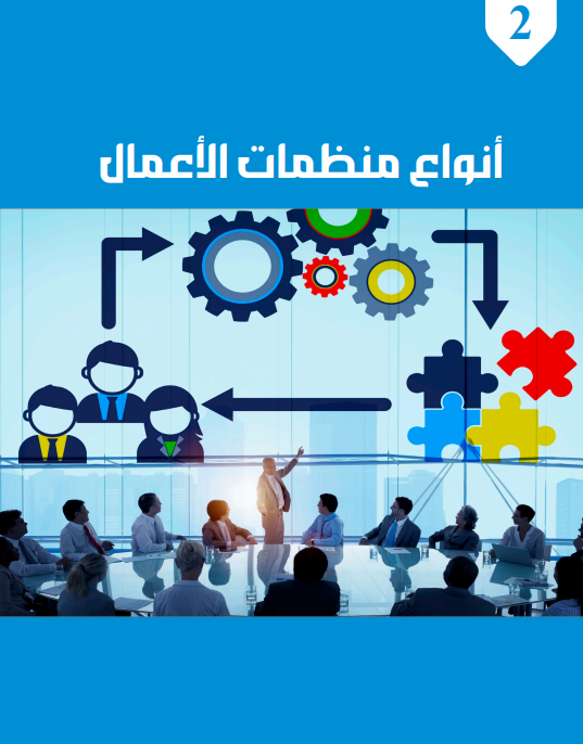 الوحدة الثانية: أنواع منظمات الأعمال
