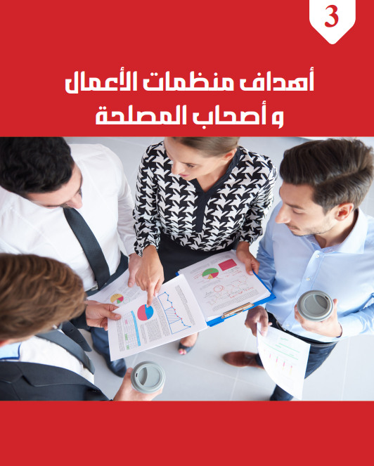 الوحدة الثالثة: أهداف منظمات الأعمال وأصحاب المصلحة