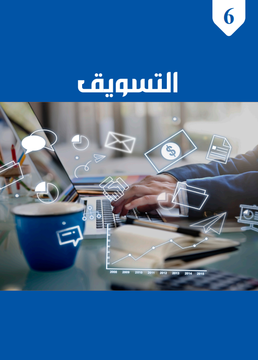 الوحدة السادسة: التسويق