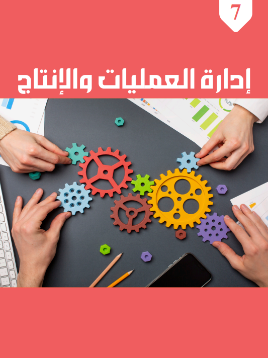الوحدة السابعة: إدارة العمليات والإنتاج