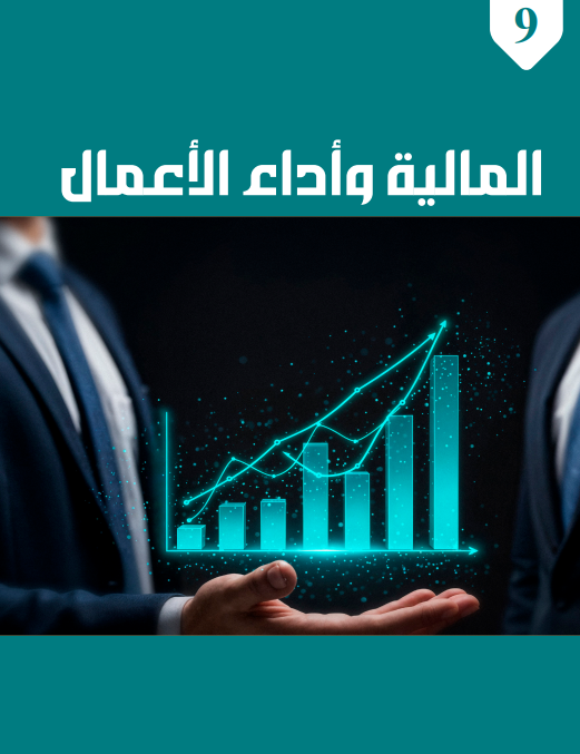 الوحدة التاسعة: التمويل وإدارة الأعمال