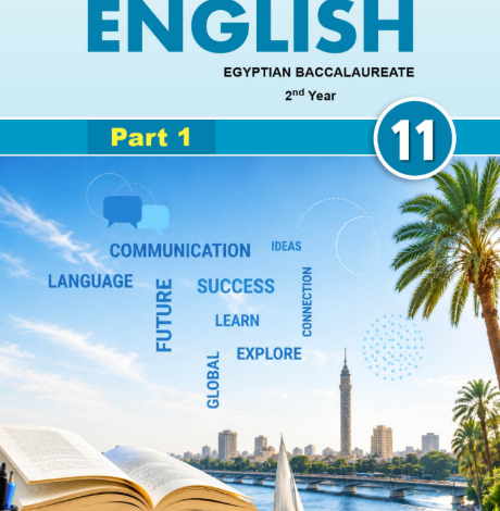 كتاب اللغة الإنجليزية الجزء الأول للصف الثانى البكالوريا