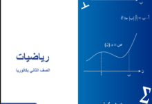 كتاب الرياضيات الجزء الأول للصف الثانى البكالوريا