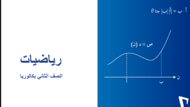كتاب الرياضيات الجزء الأول للصف الثانى البكالوريا