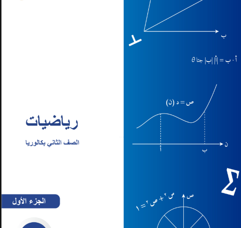 كتاب الرياضيات الجزء الأول للصف الثانى البكالوريا
