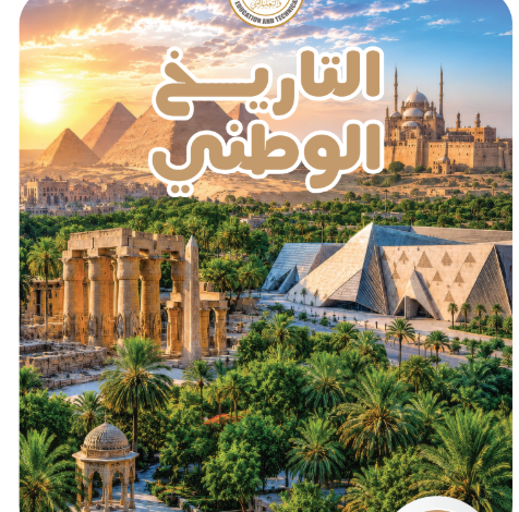 كتاب التاريخ الوطنى الجزء الأول للصف الثانى البكالوريا