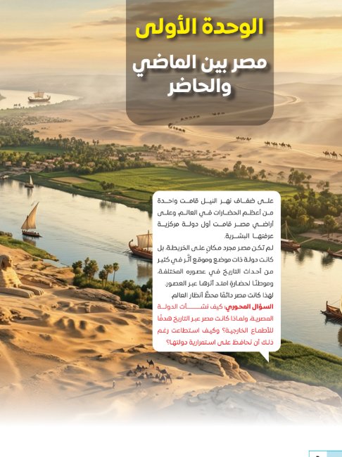 الوحدة الأولى: مصر بين الحاضر والماضى