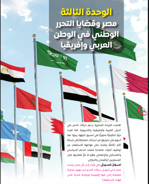 الوحدة الثالثة: مصر وقضايا التحرر الوطنى فى الوطن العربى وإفريقيا
