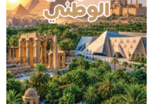 كتاب التاريخ الوطنى الجزء الثاني للصف الثانى البكالوريا
