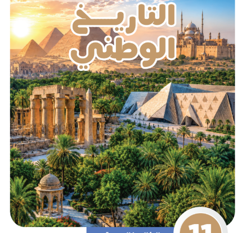 كتاب التاريخ الوطنى الجزء الثاني للصف الثانى البكالوريا