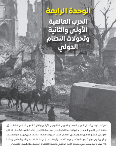 الوحدة الرابعة: الحرب العالمية الأولى والثانية وتحولات النظام الدولى