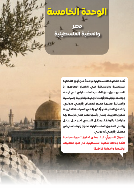 الوحدة الخامسة: مصر والقضية الفلسطينية