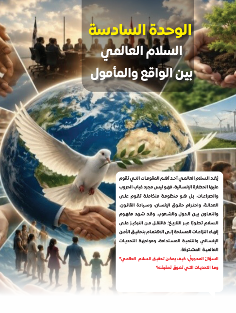 الوحدة السادسة: السلام العالمى بين الواقع والمأمول