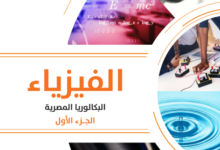 كتاب الفيزياء الجزء الأول للصف الثانى البكالوريا