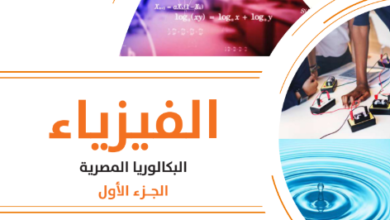 كتاب الفيزياء الجزء الأول للصف الثانى البكالوريا