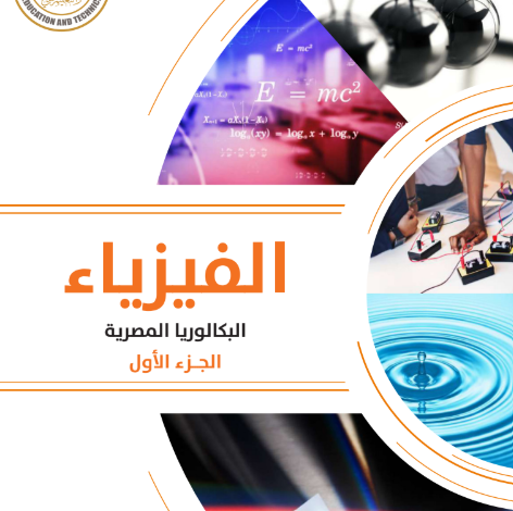 كتاب الفيزياء الجزء الأول للصف الثانى البكالوريا