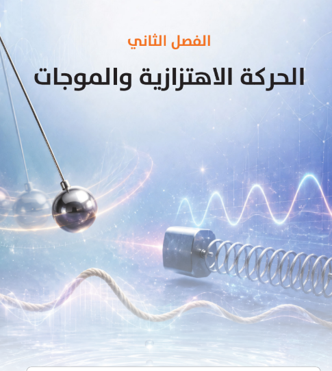 الفصل الثانى: الحركة الإهتزازية والموجات