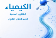 كتاب الكيمياء للصف الثانى البكالوريا المصرية