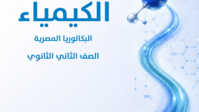 كتاب الكيمياء للصف الثانى البكالوريا المصرية
