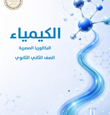 كتاب الكيمياء للصف الثانى البكالوريا المصرية