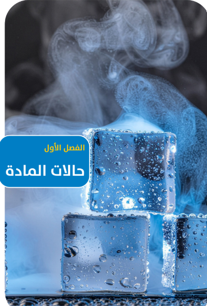 الفصل الأول: حالات المادة