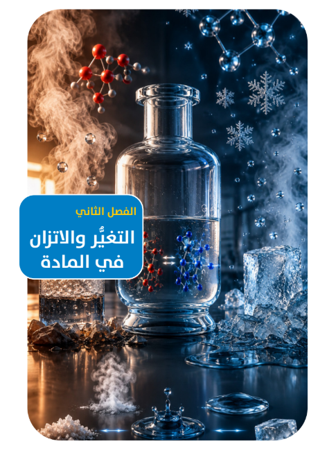 الفصل الثانى: التغير والإتزان فى المادة