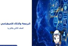 كتاب البرمجة والذكاء الإصطناعى الجزء الأول للصف الثانى البكالوريا